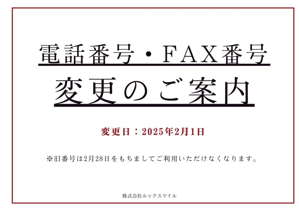 電話番号およびFAX番号変更のご案内